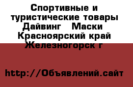 Спортивные и туристические товары Дайвинг - Маски. Красноярский край,Железногорск г.